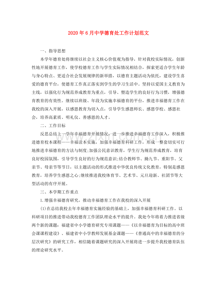 2020年6月德育处工作计划范文.docx_第1页
