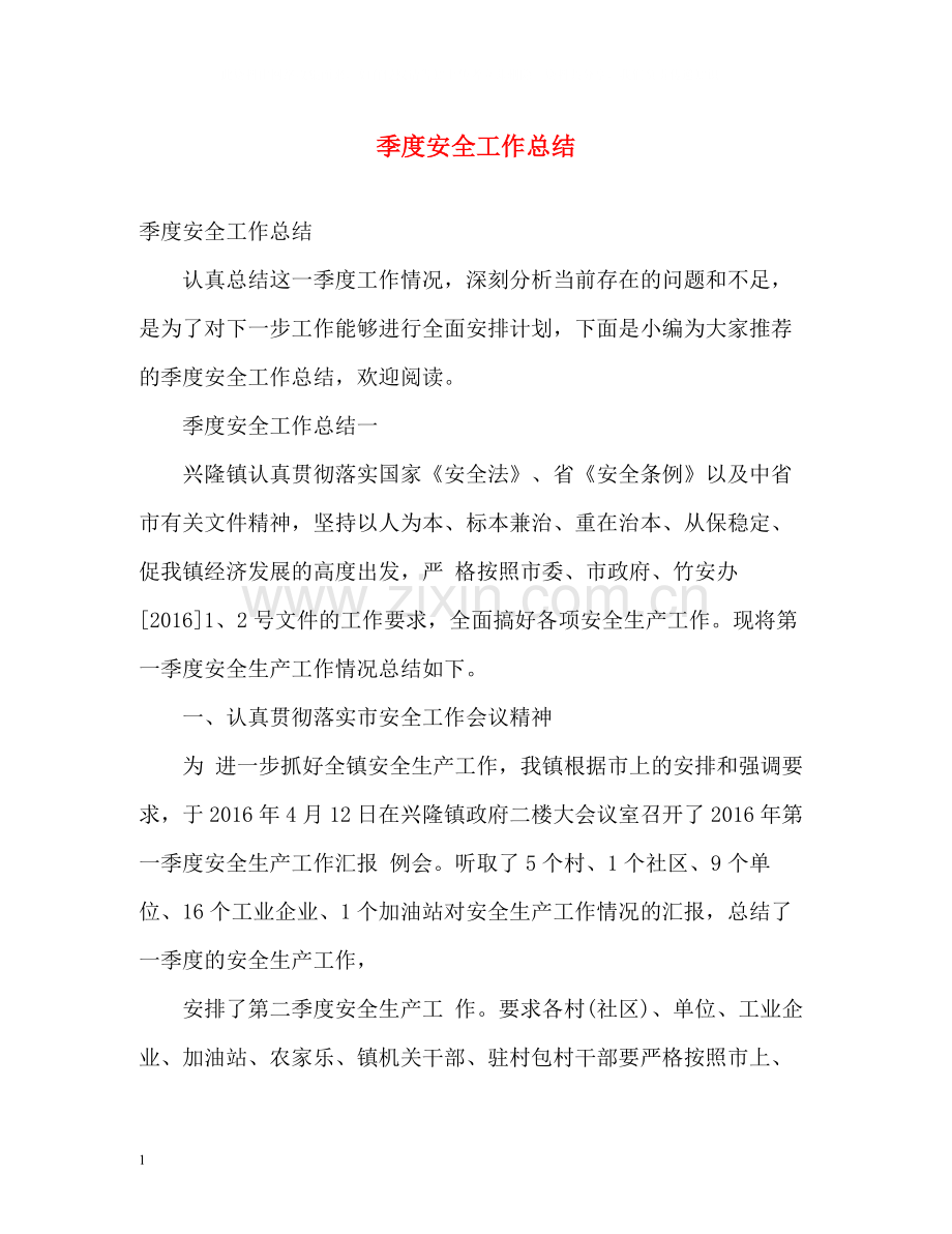 季度安全工作总结.docx_第1页