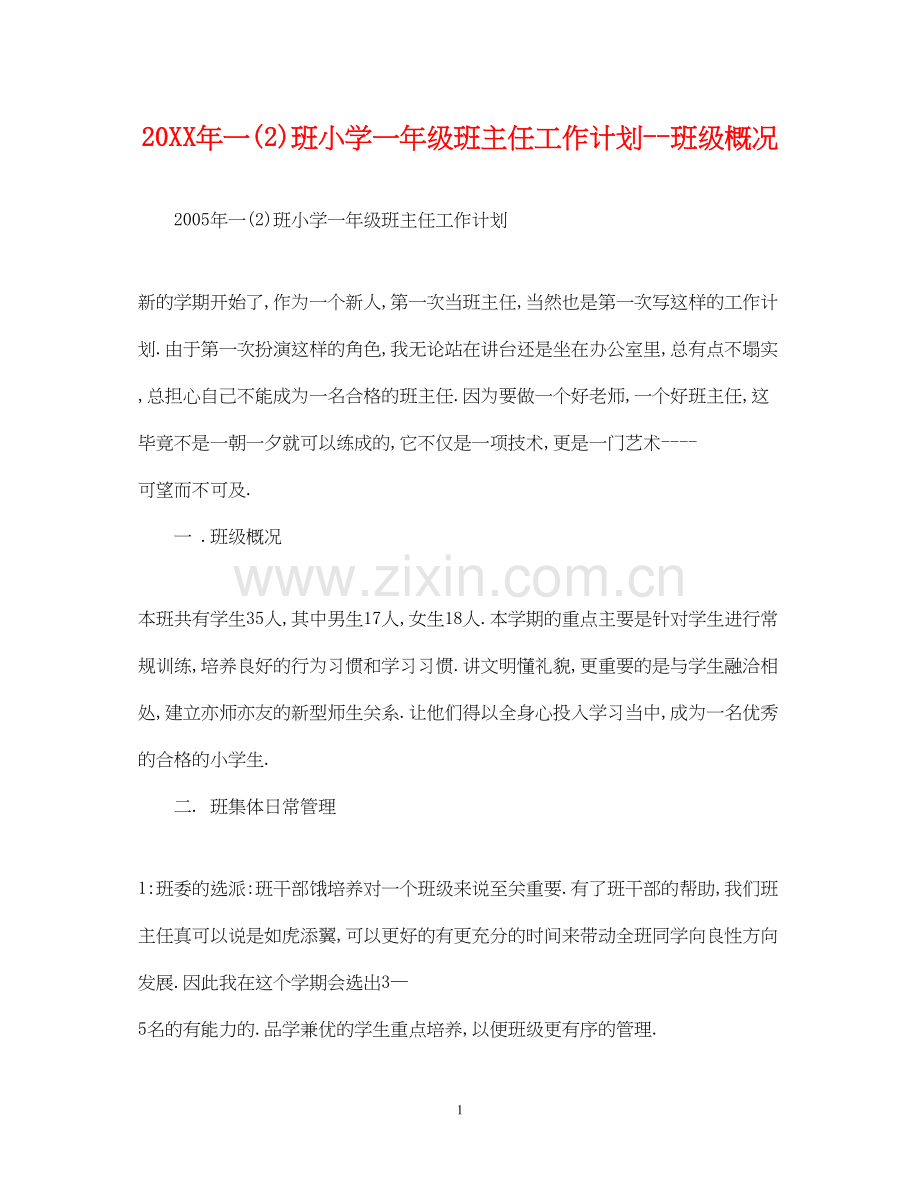 一2)班小学一年级班主任工作计划班级概况.docx_第1页