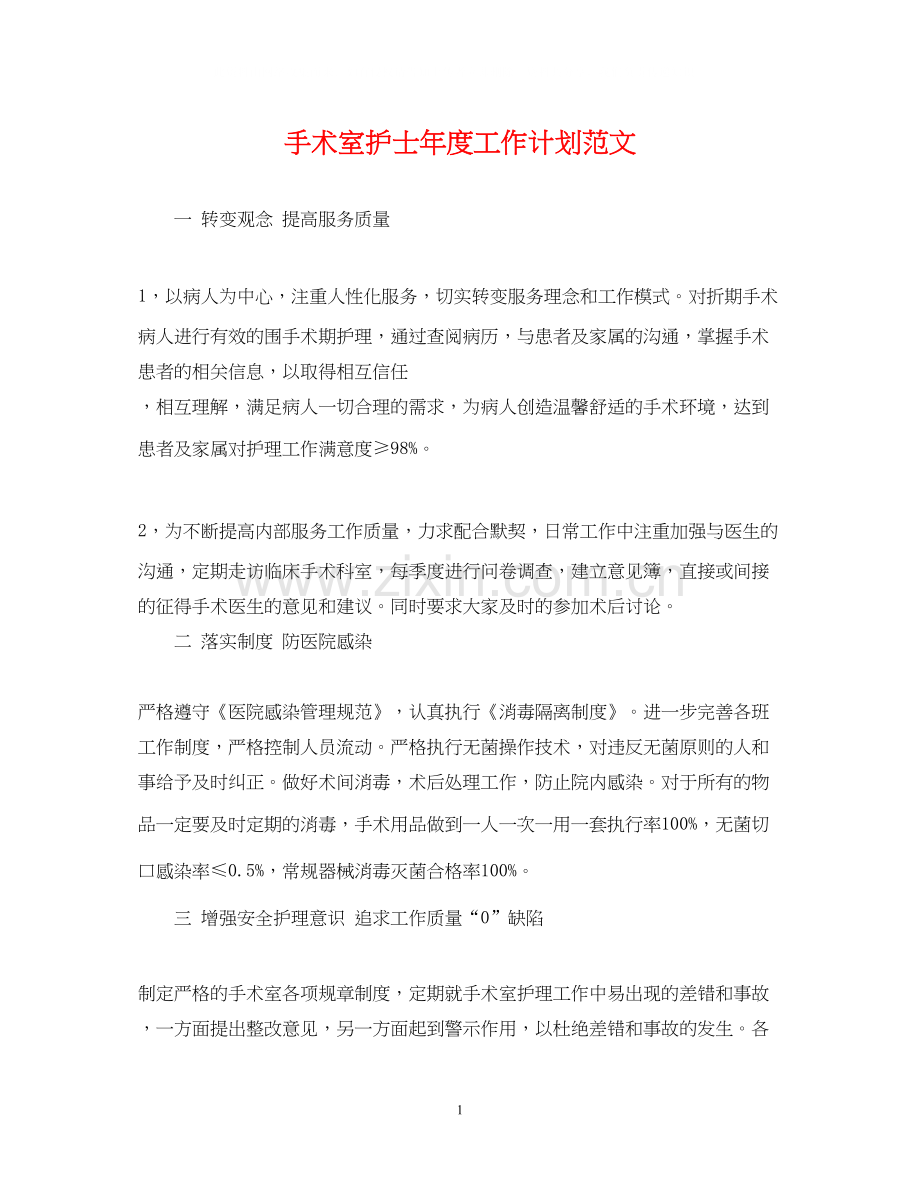 手术室护士年度工作计划范文2.docx_第1页