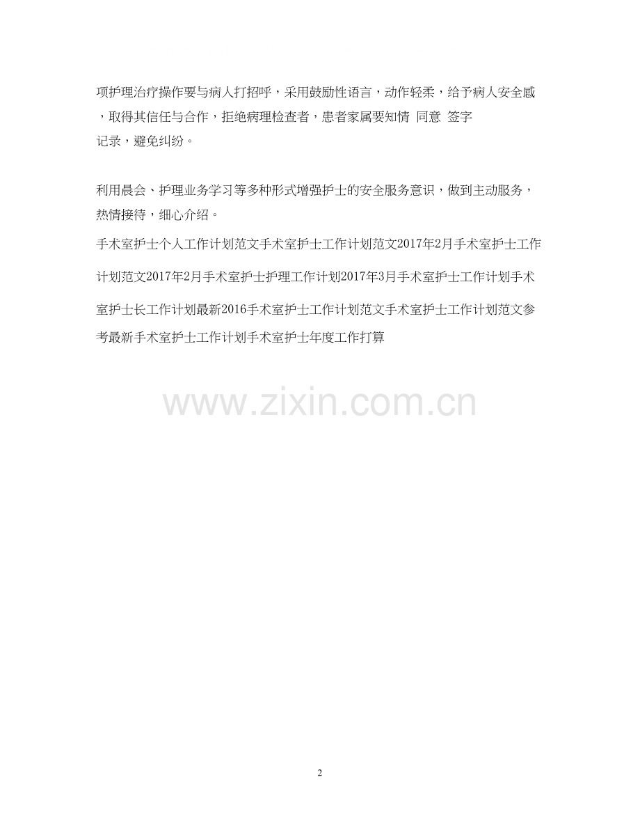 手术室护士年度工作计划范文2.docx_第2页