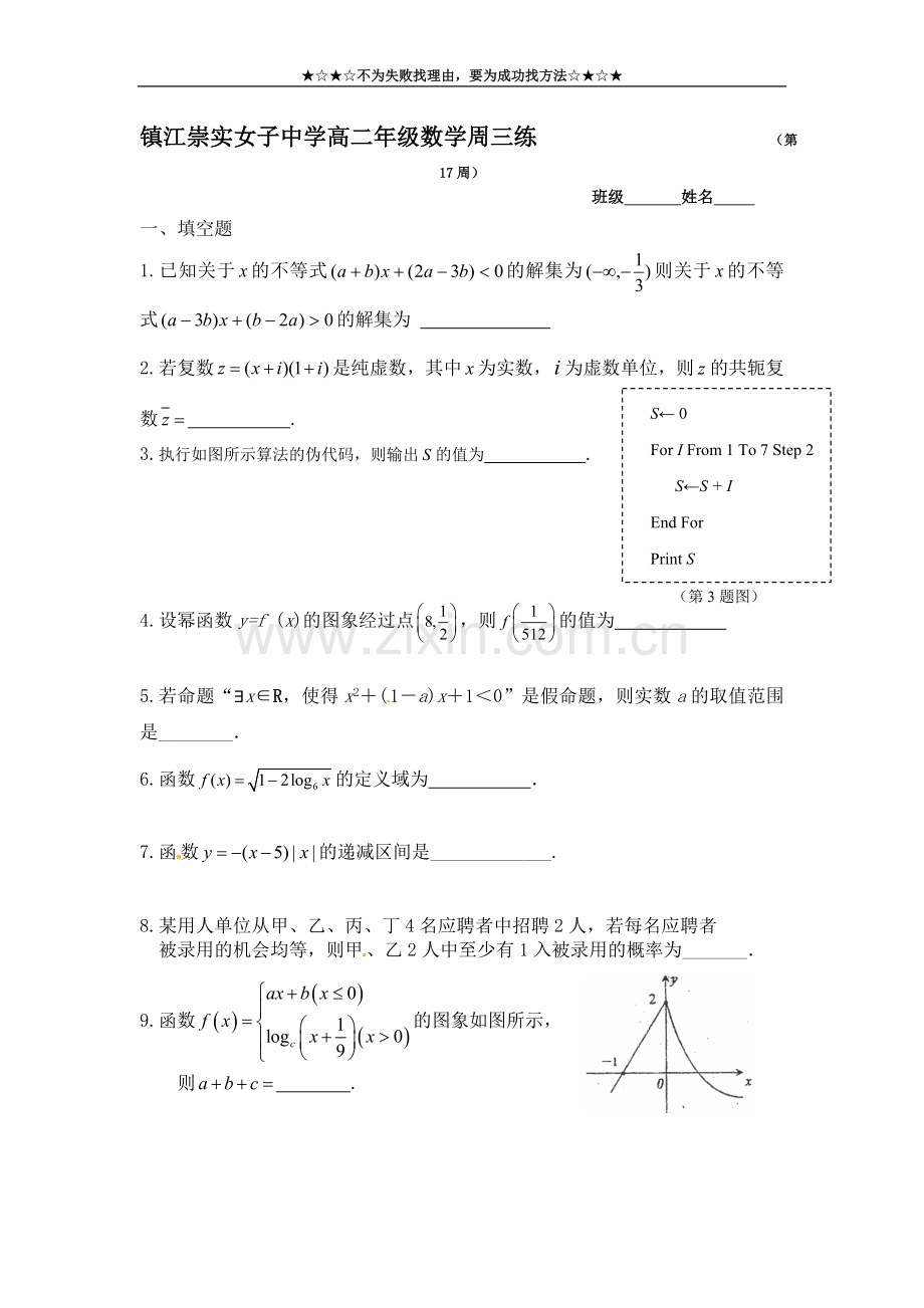 女子中学高二年级数学练(第17周JS).doc_第1页
