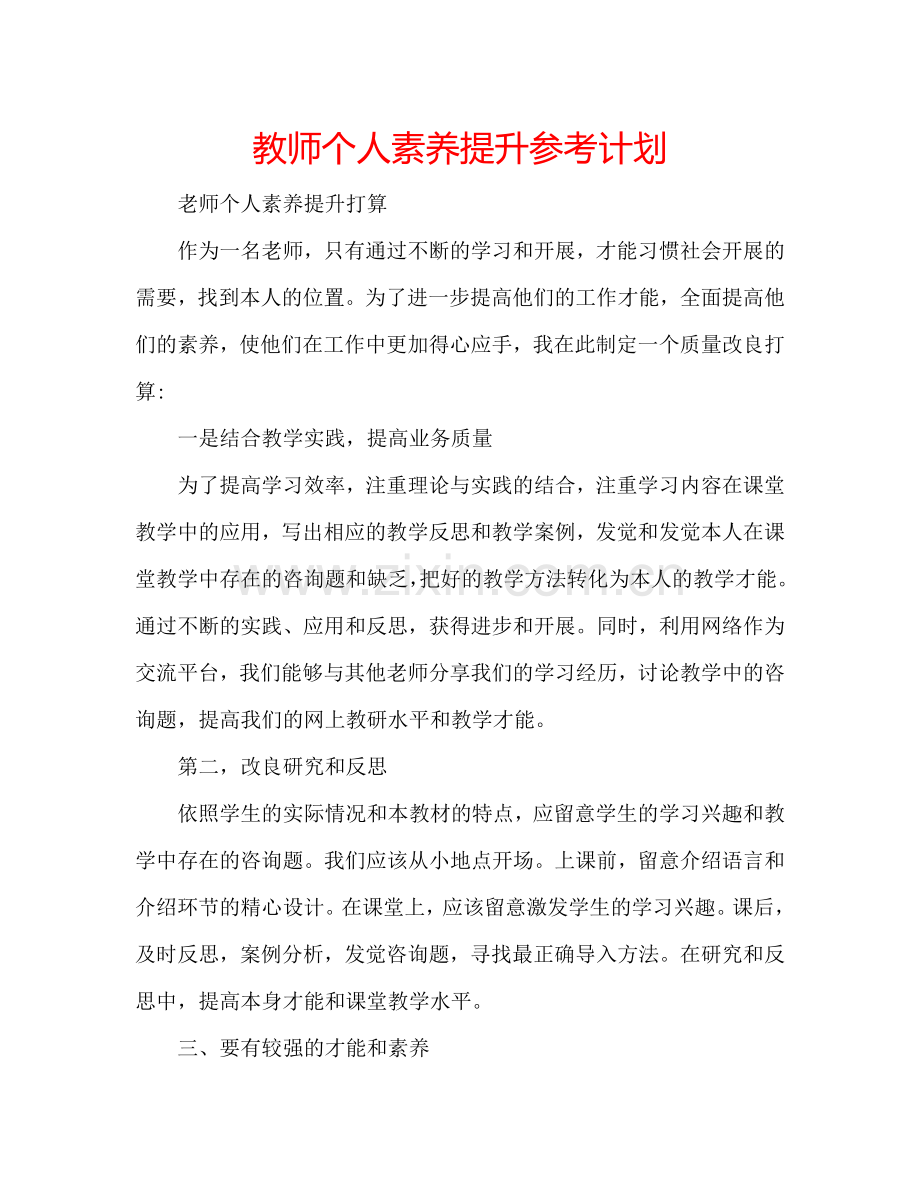 教师个人素养提升参考计划.doc_第1页