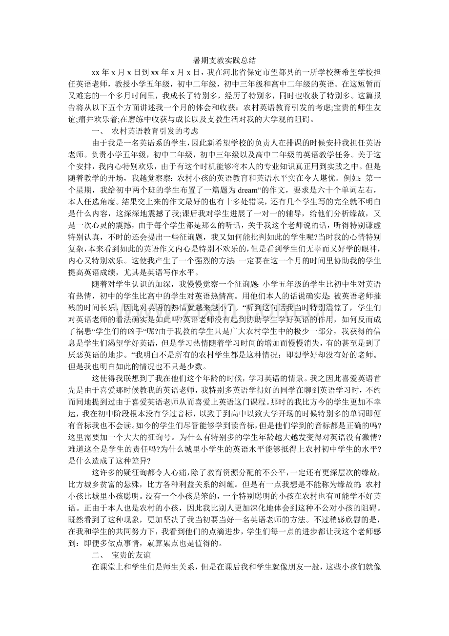暑期支ۥ教实践总结.doc_第1页