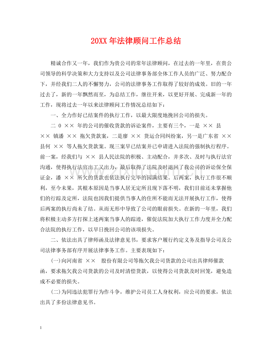法律顾问工作总结2.docx_第1页