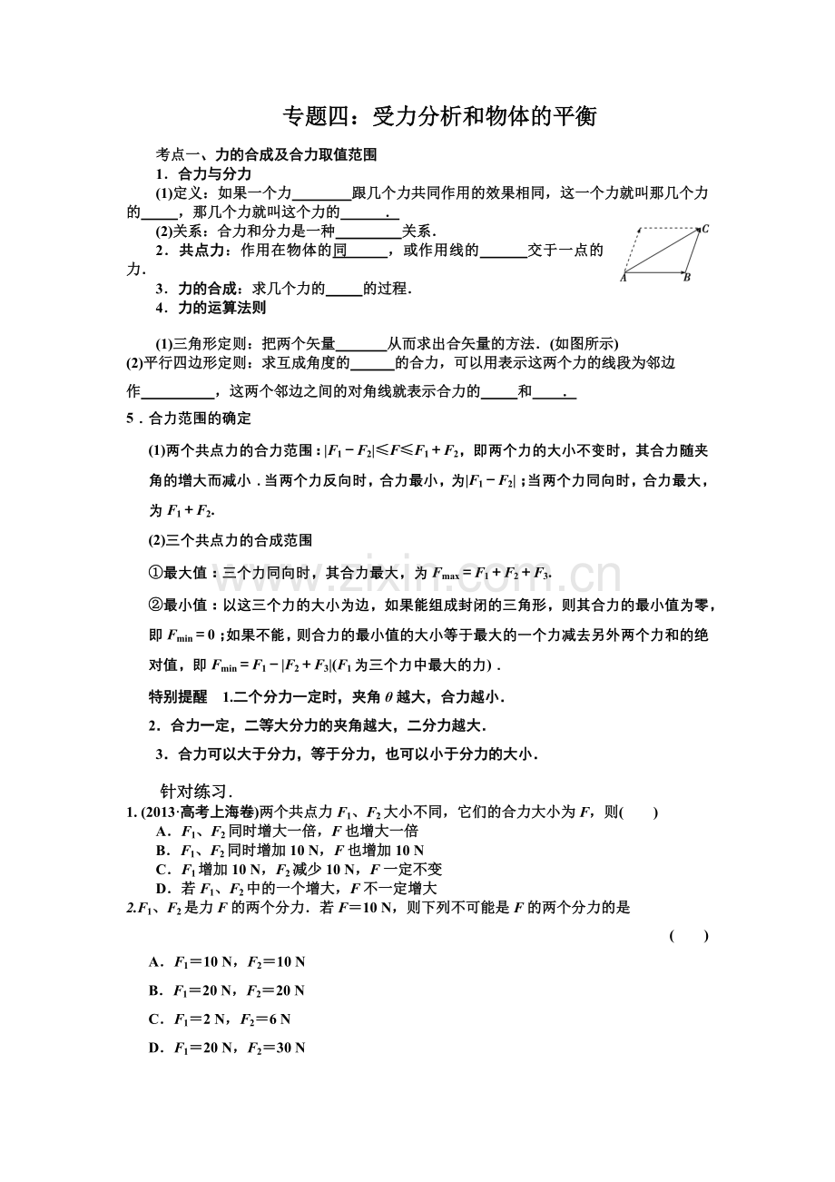 受力分析及物体平衡.docx_第1页