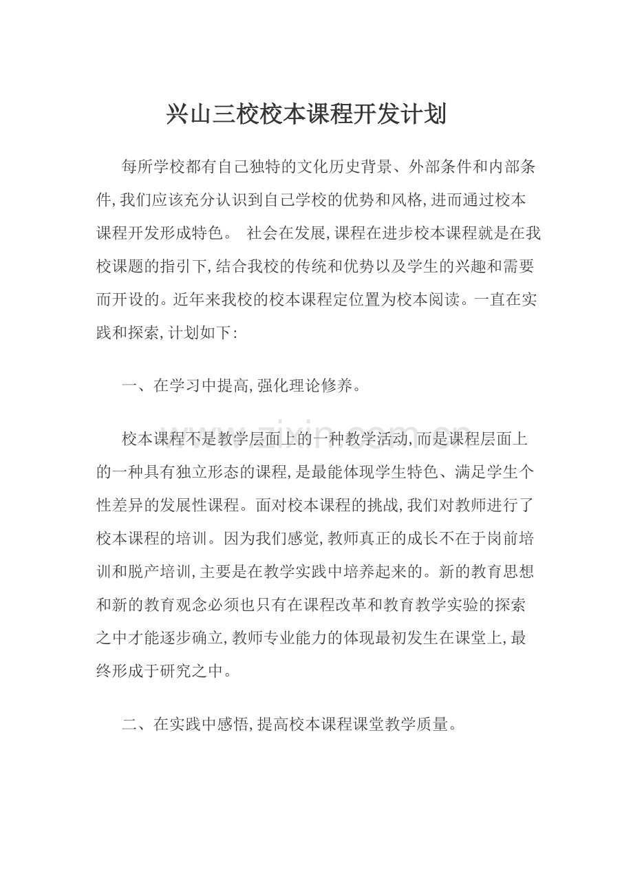 兴山三校校本课程开发计划.doc_第1页
