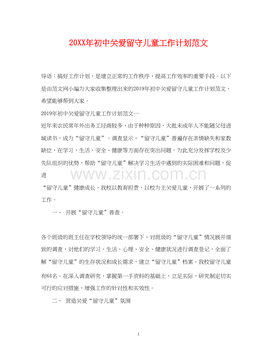 初中关爱留守儿童工作计划范文.docx_第1页