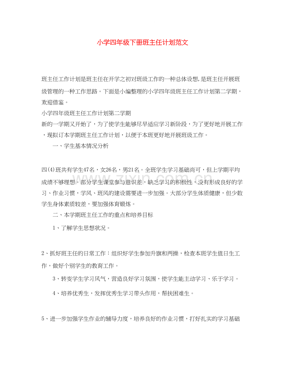 小学四年级下册班主任计划范文.docx_第1页