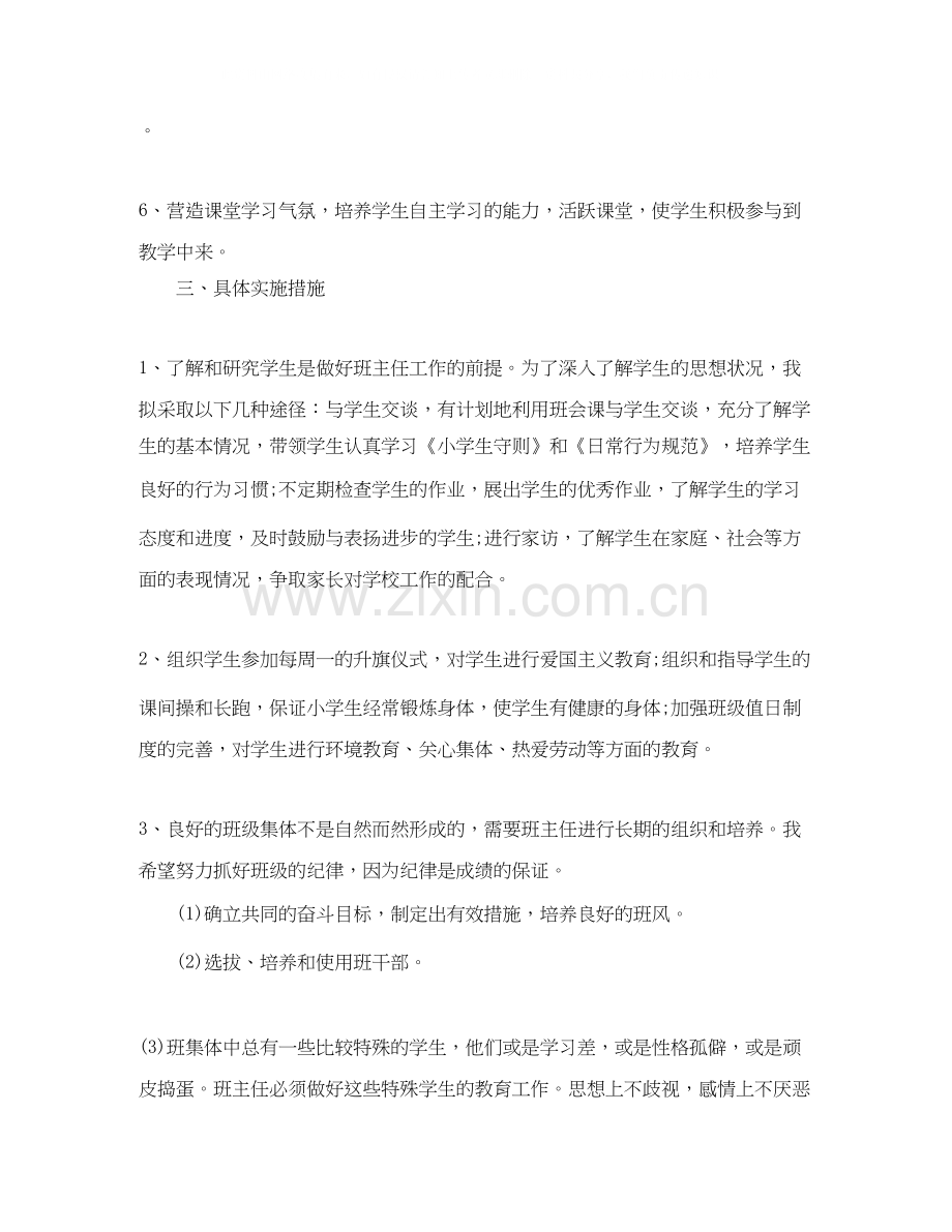 小学四年级下册班主任计划范文.docx_第2页