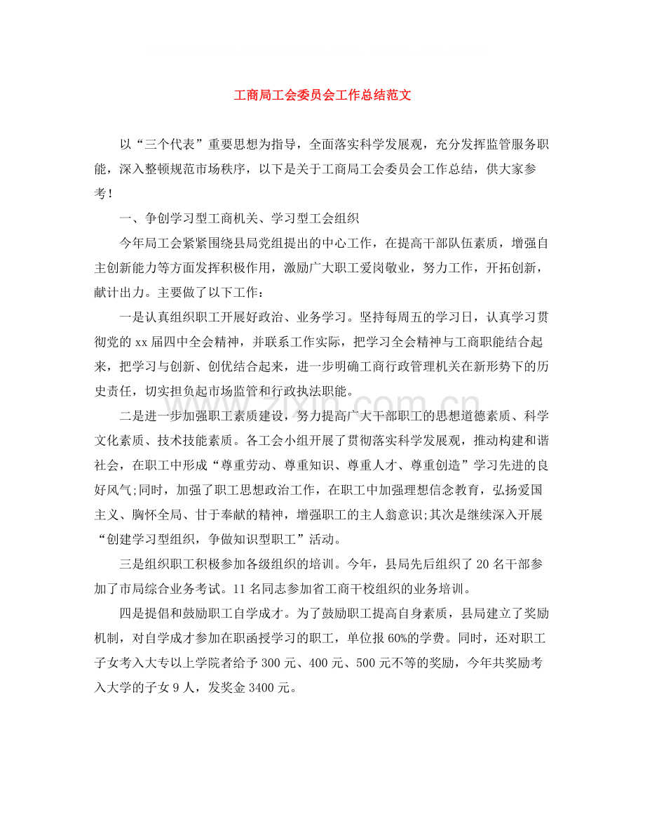 工商局工会委员会工作总结范文.docx_第1页