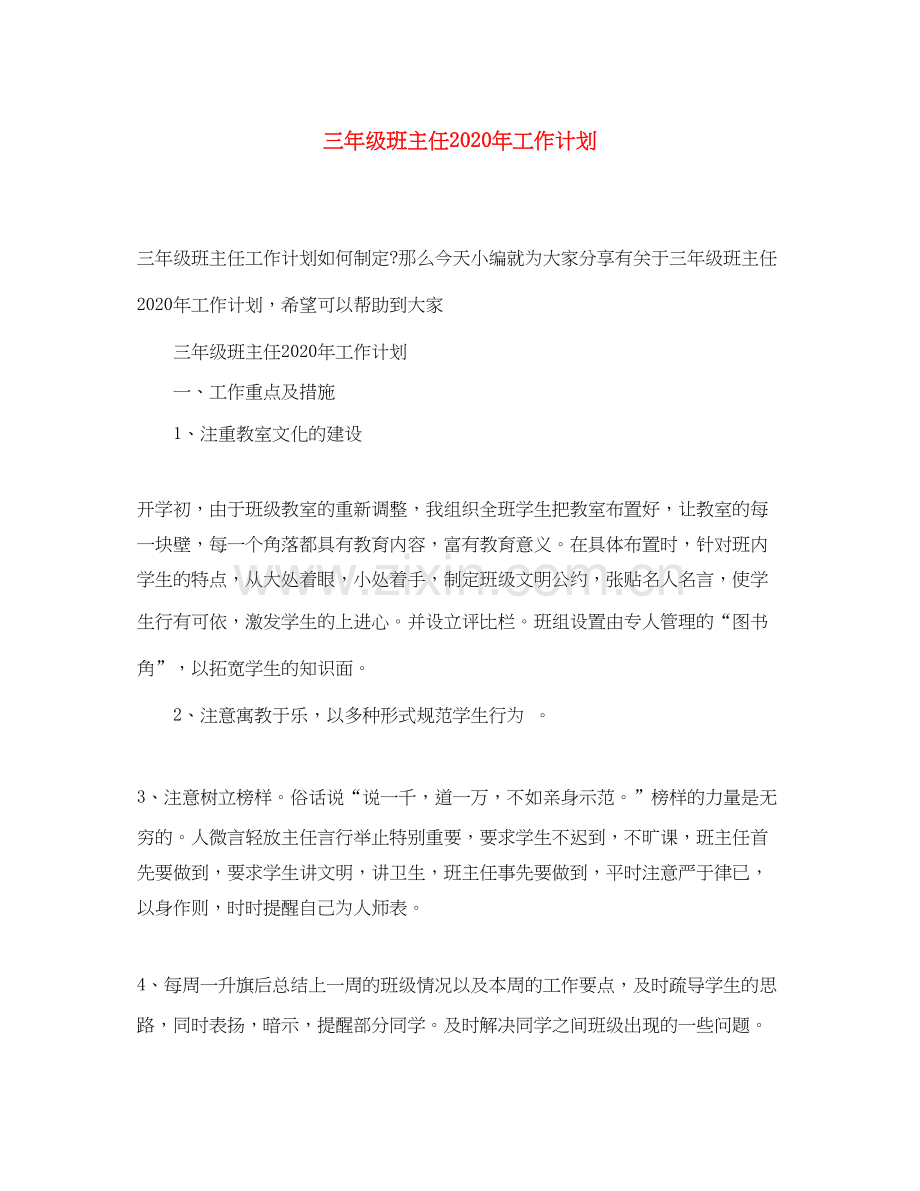 三年级班主任年工作计划.docx_第1页