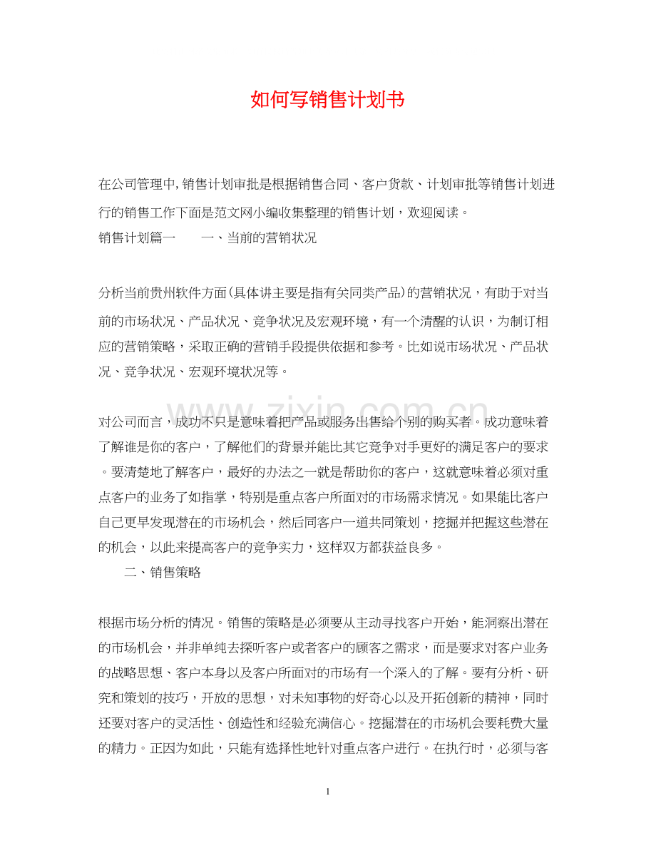 如何写销售计划书.docx_第1页