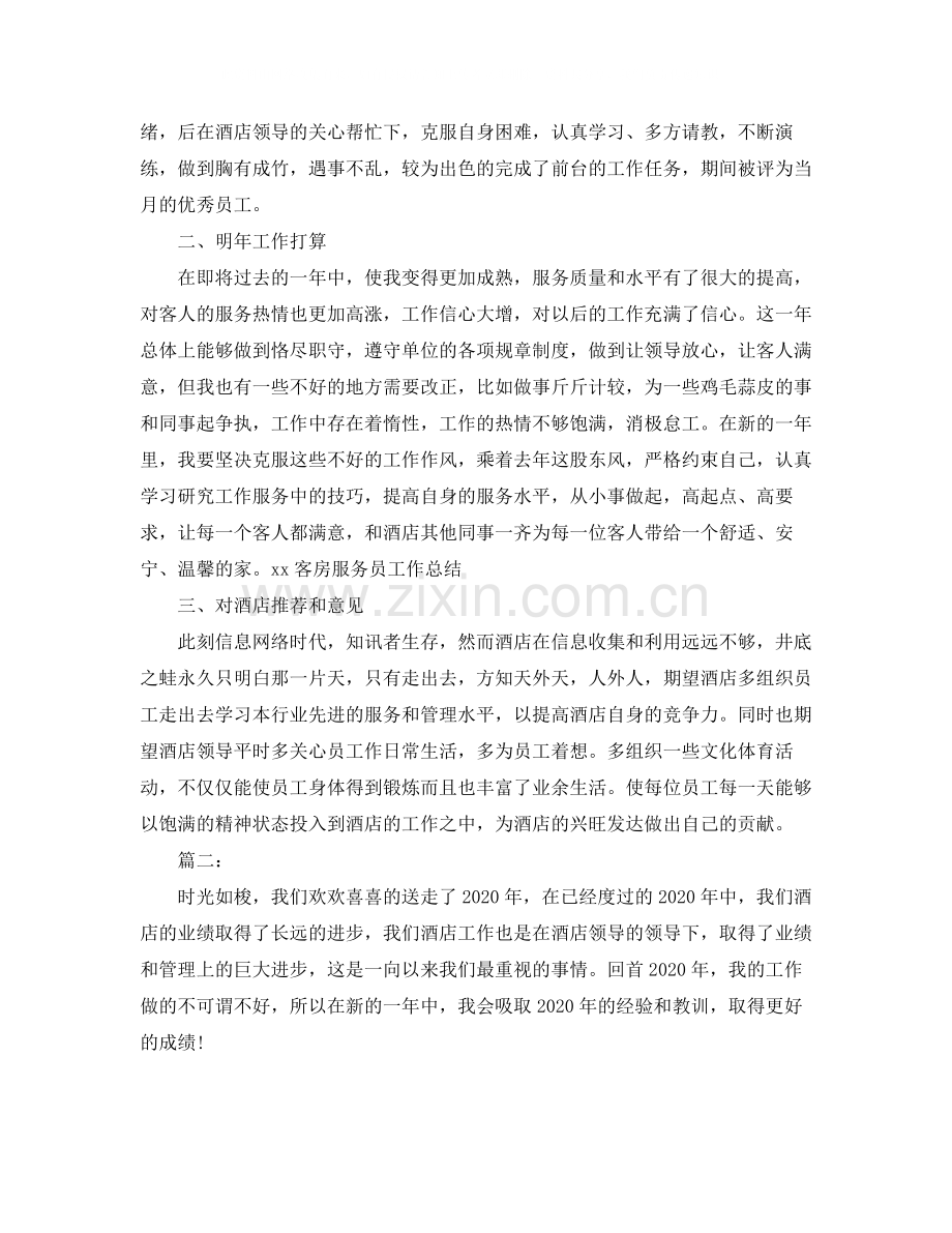 酒店服务员个人年终总结.docx_第2页