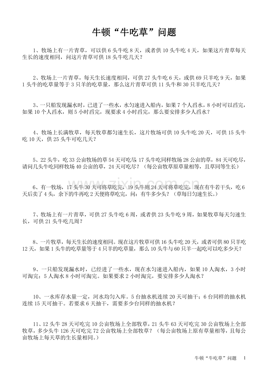小学四年级奥数第讲--牛吃草之家庭作业 试题.doc_第1页
