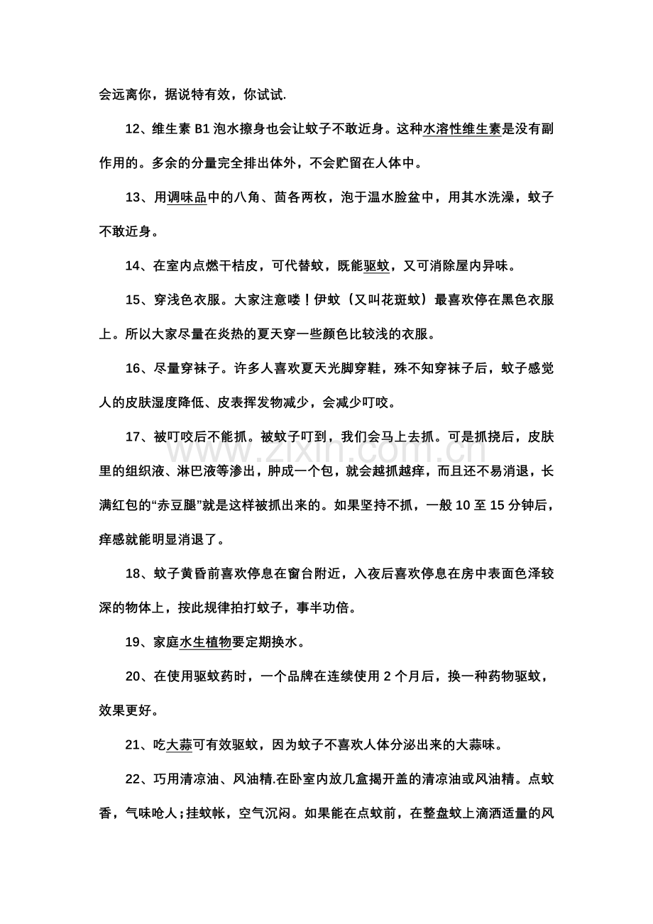 驱蚊止痒的N种方法.doc_第2页