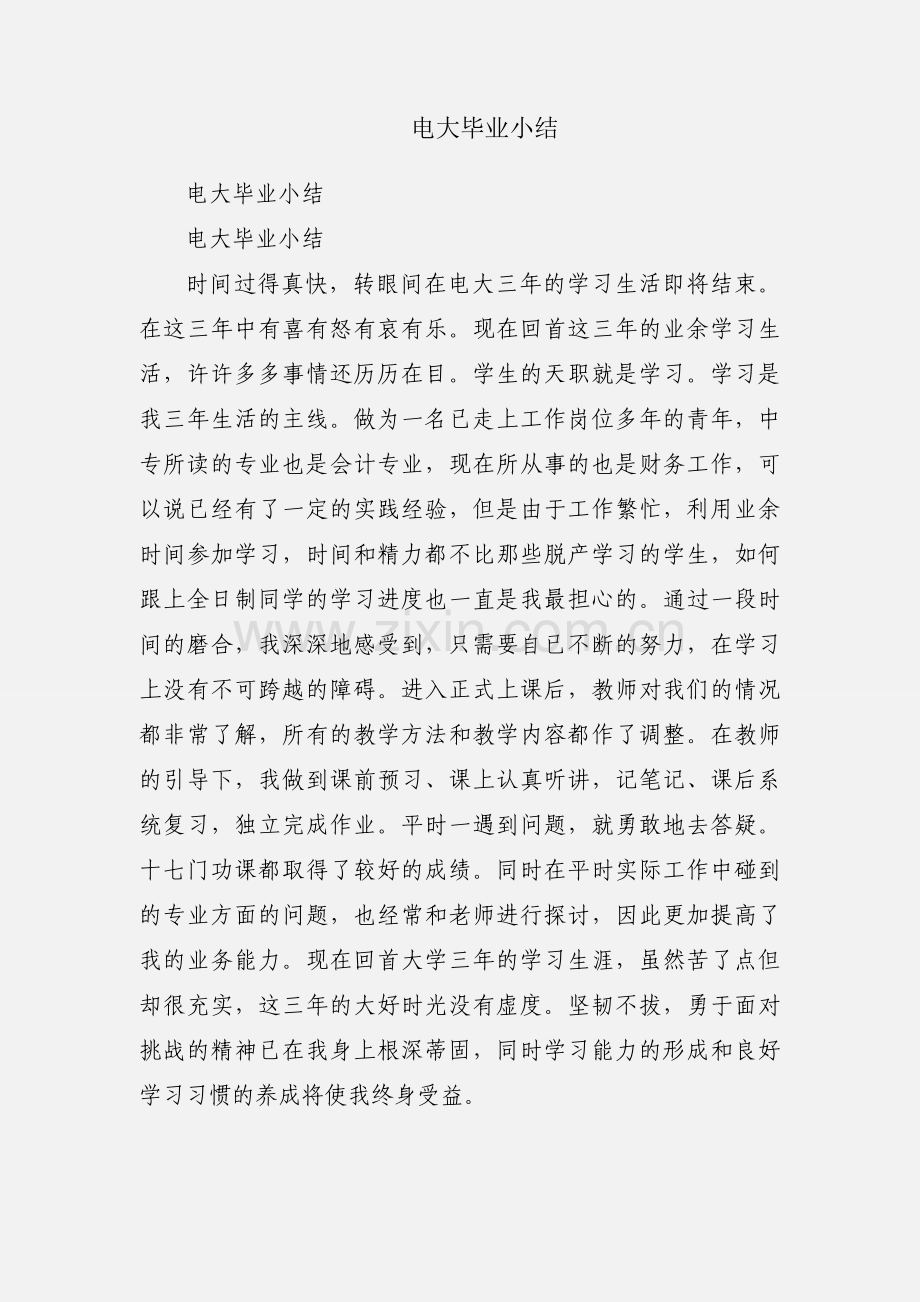 电大毕业小结.docx_第1页