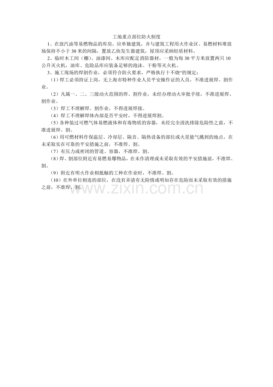 工地重点部位防火制度.doc_第1页