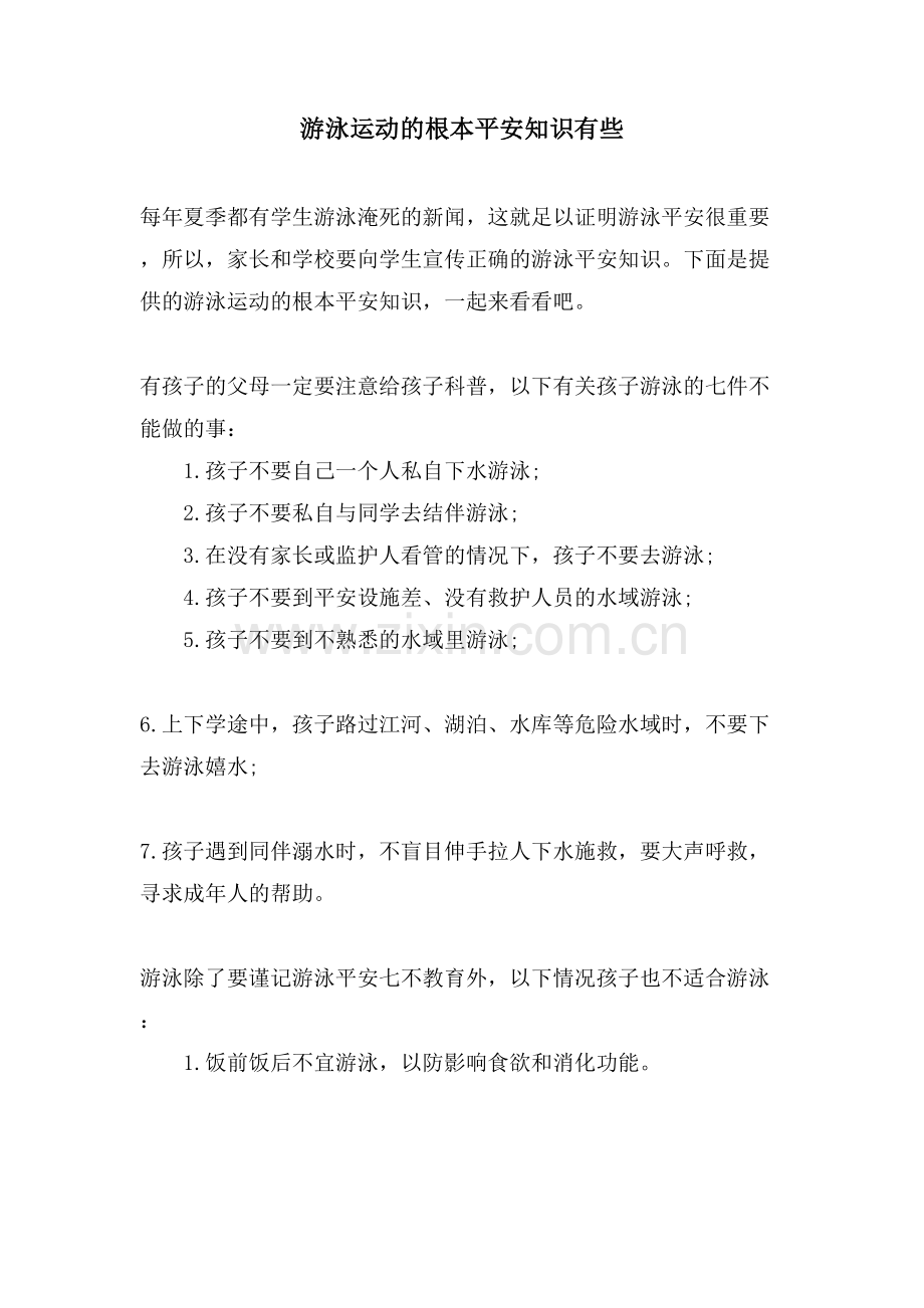 游泳运动的基本安全知识有些.doc_第1页