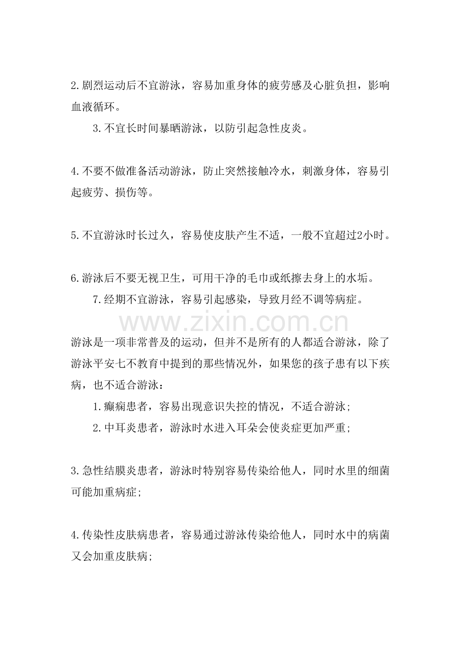 游泳运动的基本安全知识有些.doc_第2页