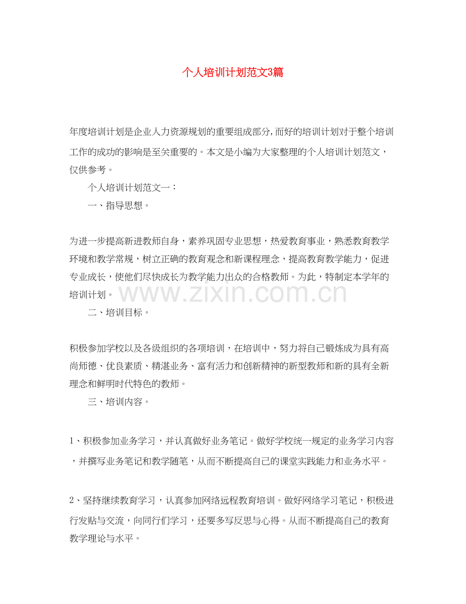 个人培训计划范文3篇.docx_第1页