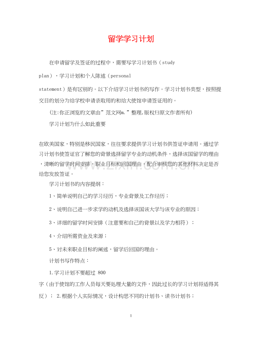 留学学习计划.docx_第1页
