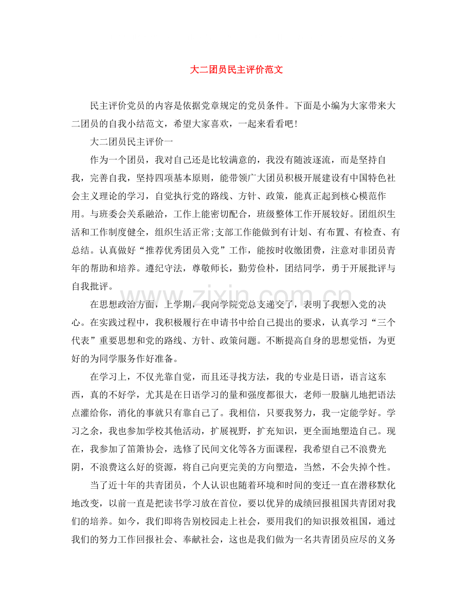 大二团员民主评价范文.docx_第1页
