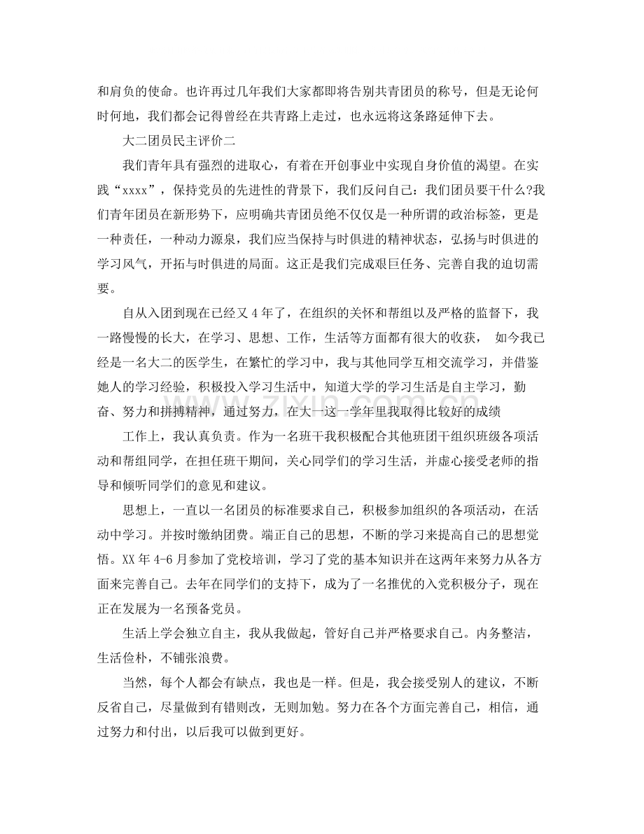 大二团员民主评价范文.docx_第2页