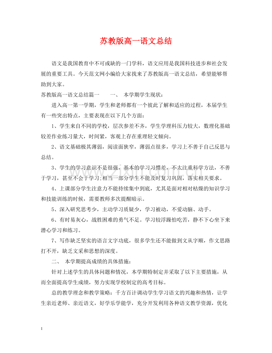 苏教版高一语文总结.docx_第1页