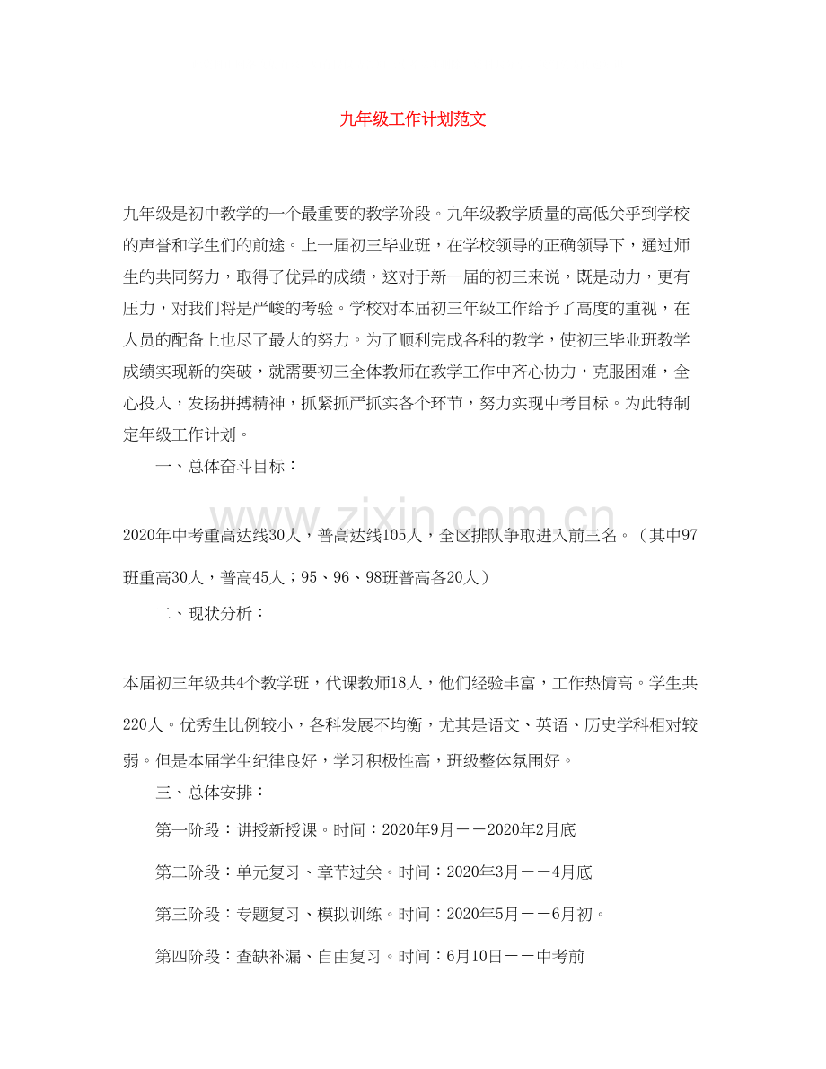 九年级工作计划范文.docx_第1页