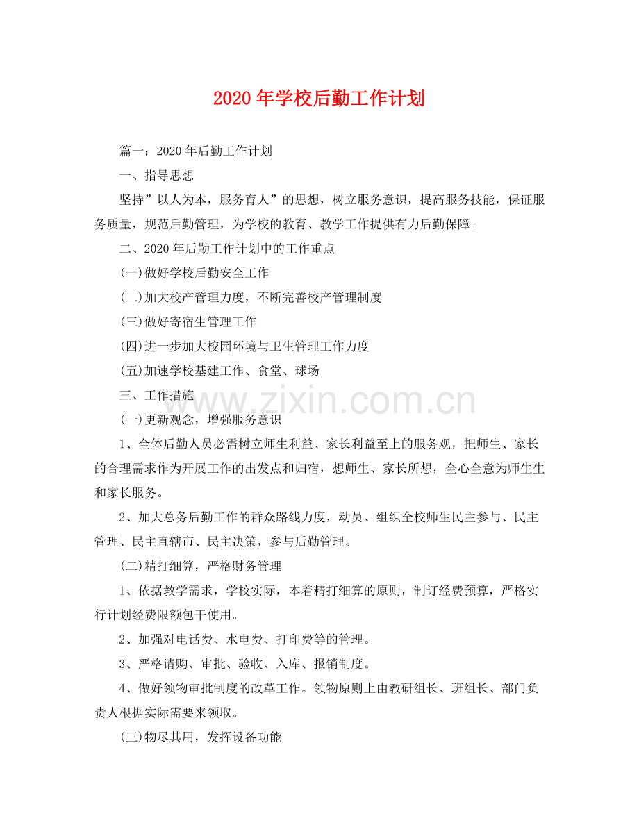 2020年学校后勤工作计划(1) .docx_第1页