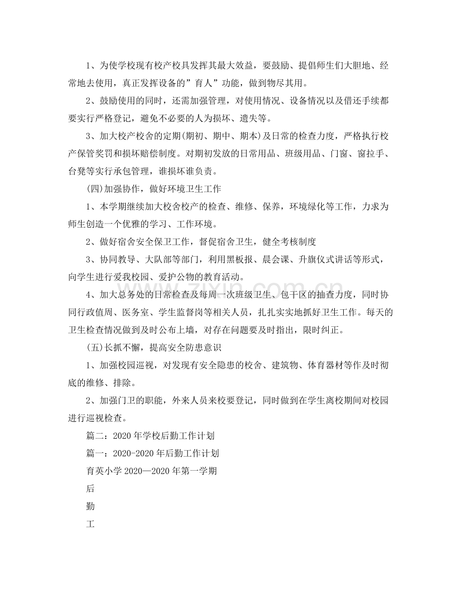 2020年学校后勤工作计划(1) .docx_第2页