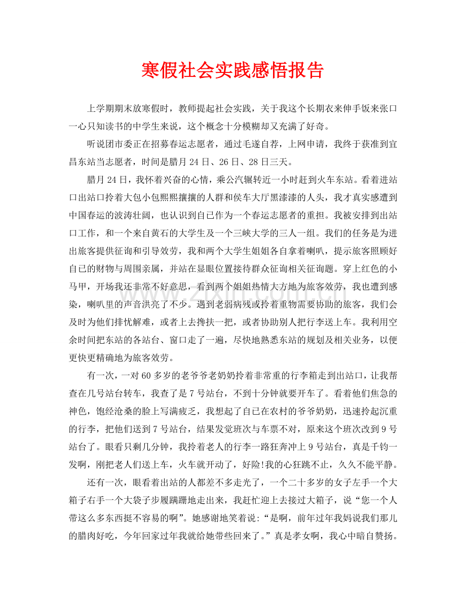 寒假社会实践感悟报告.doc_第1页
