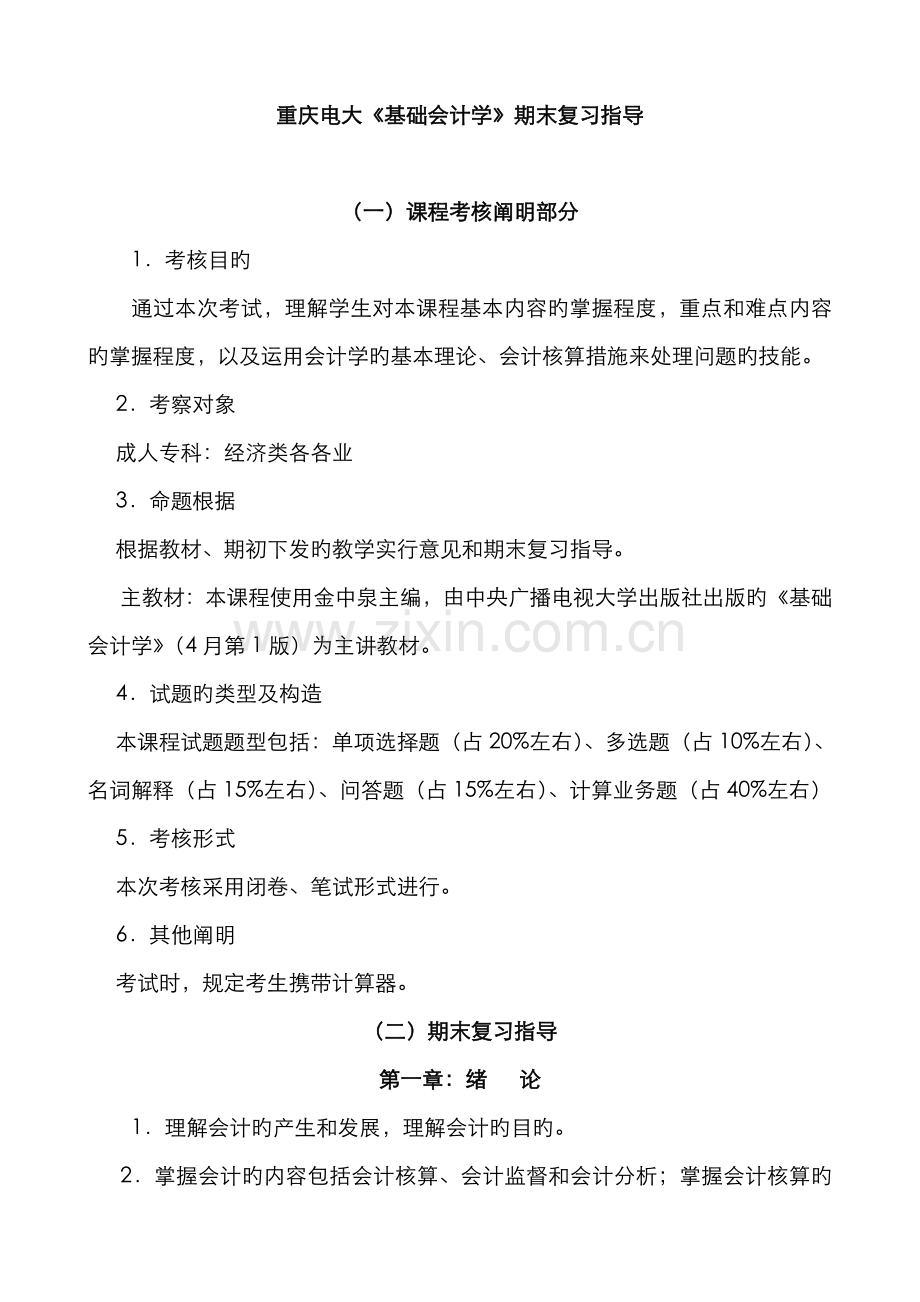 2022年重庆电大基础会计学期末复习指导.doc_第1页