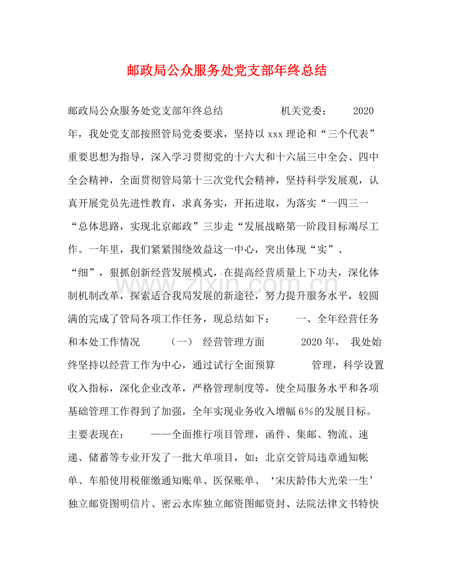 邮政局公众服务处党支部年终总结.docx_第1页
