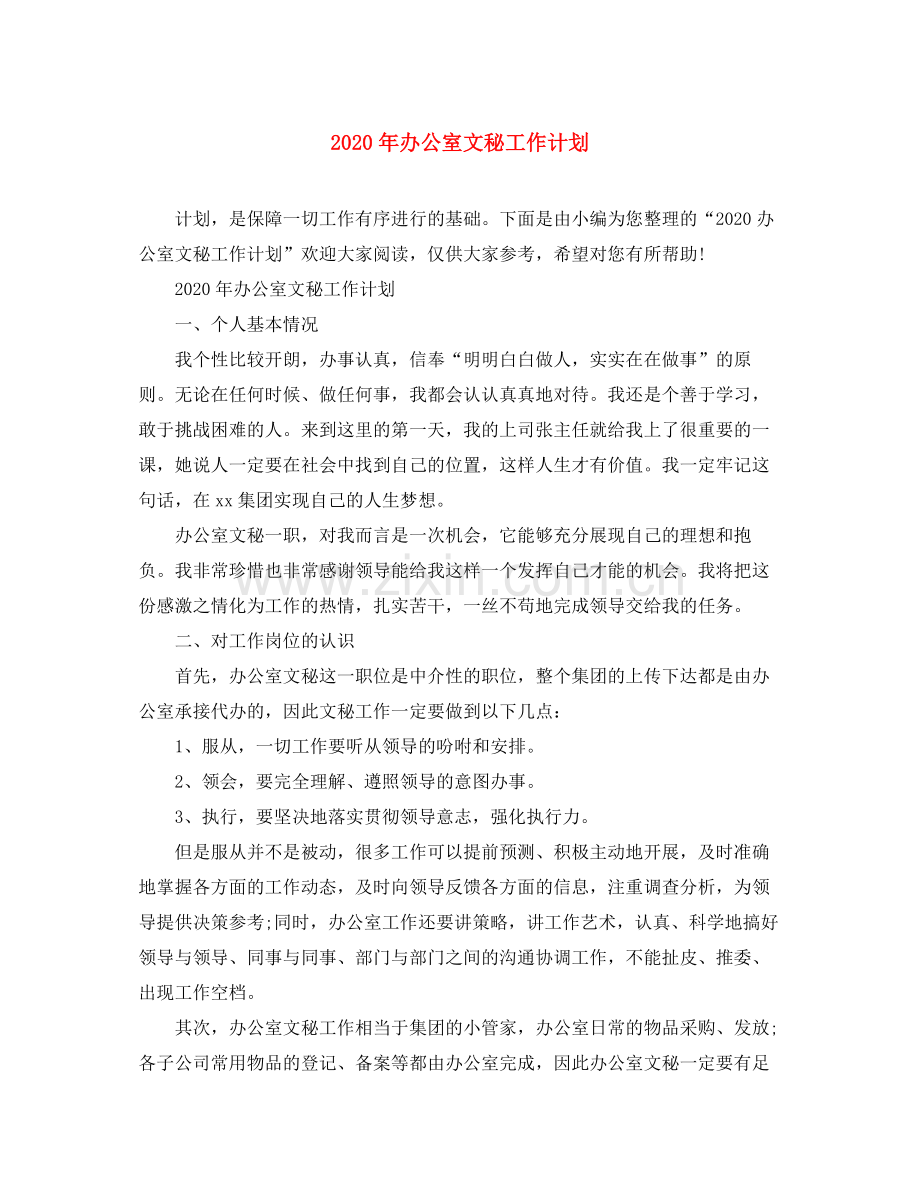 2020年办公室文秘工作计划.docx_第1页