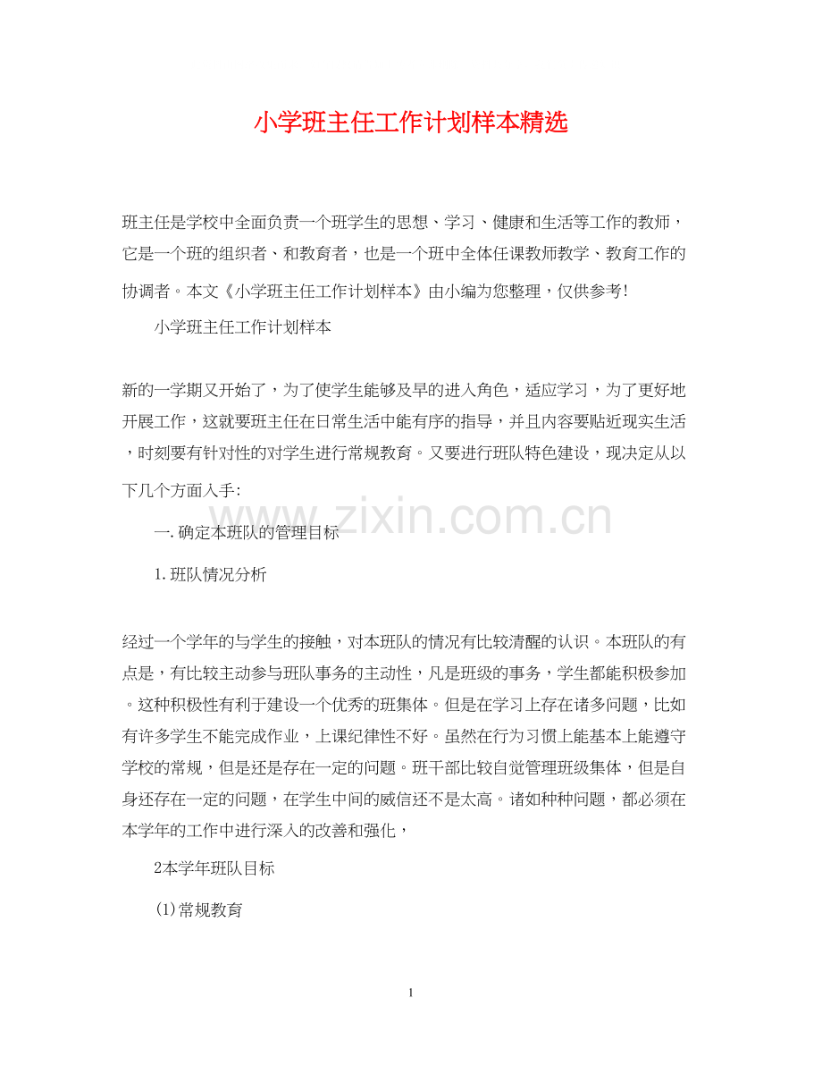 小学班主任工作计划样本.docx_第1页