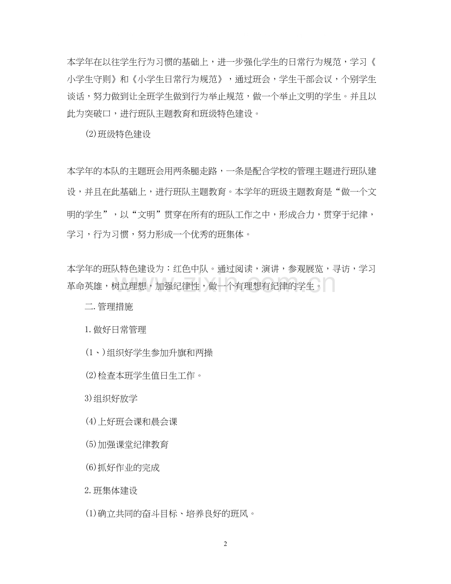 小学班主任工作计划样本.docx_第2页