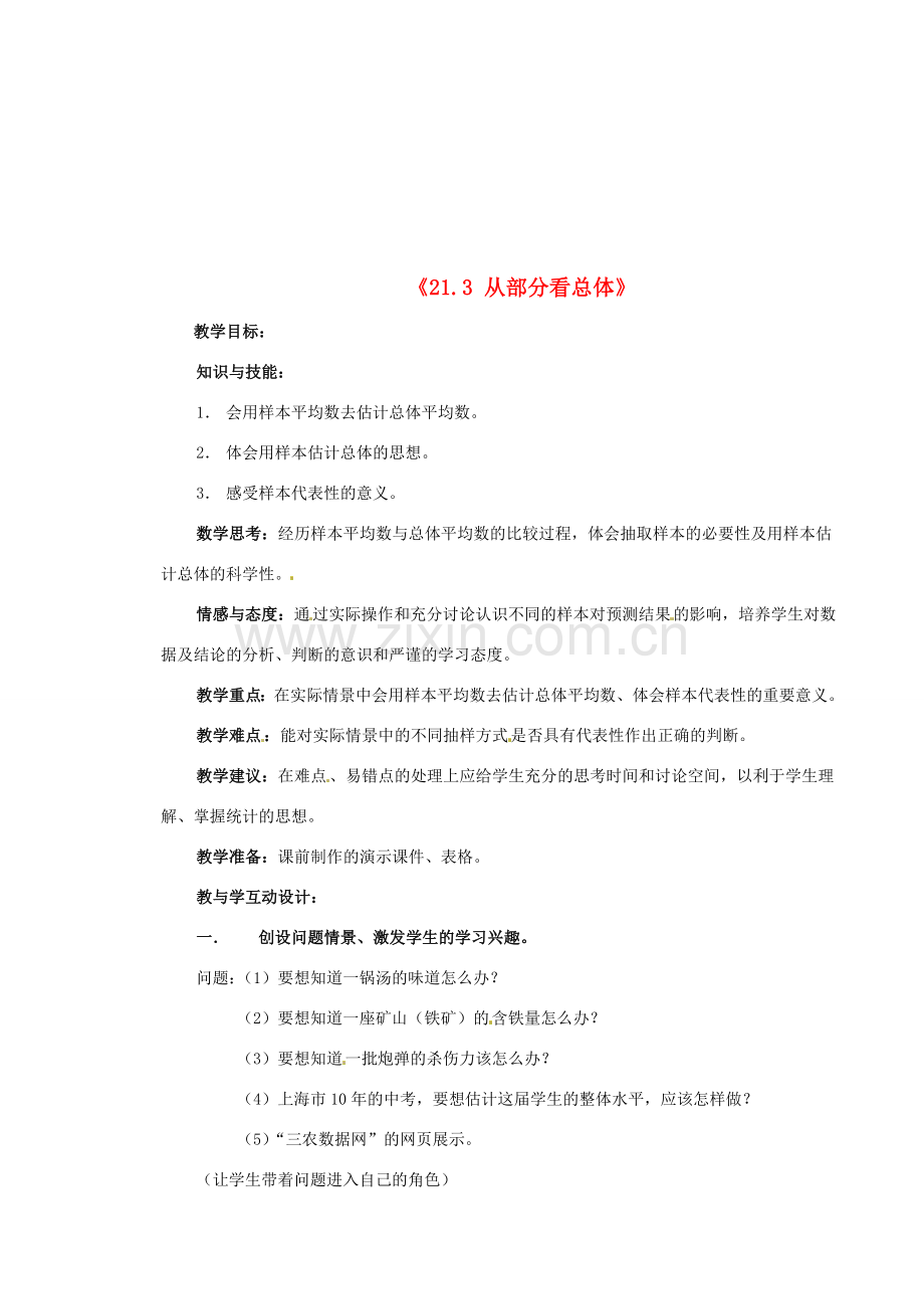 安徽省滁州二中八年级数学下册《21.3 从部分看总体》教案 沪科版.doc_第1页