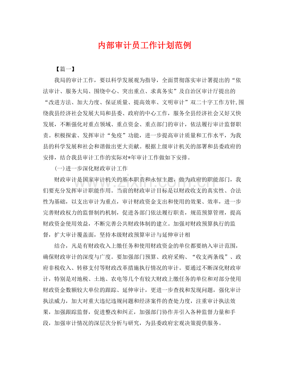 内部审计员工作计划范例 .docx_第1页