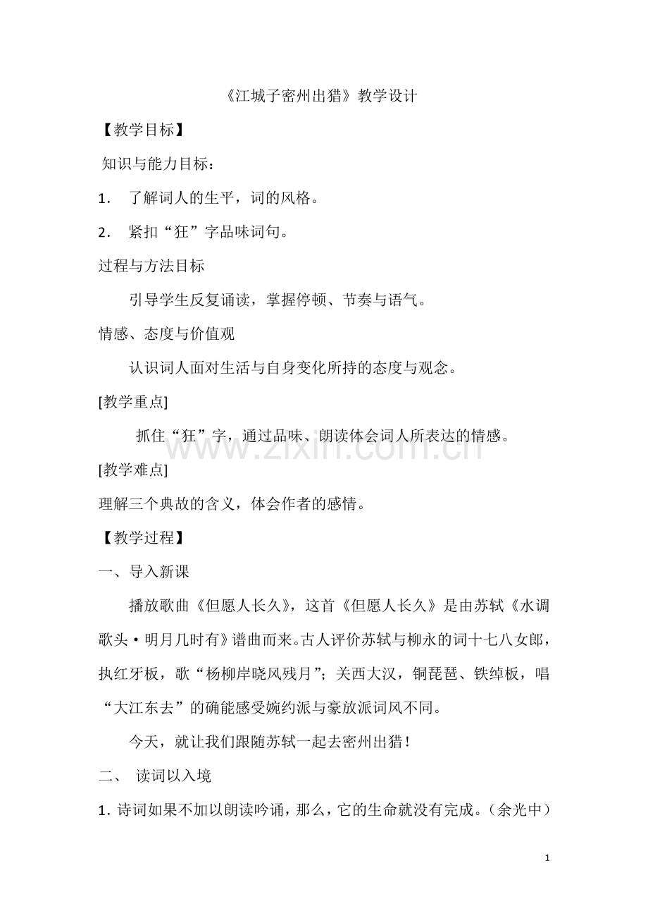 长春版八年级上-《江城子密州出猎》.doc_第1页