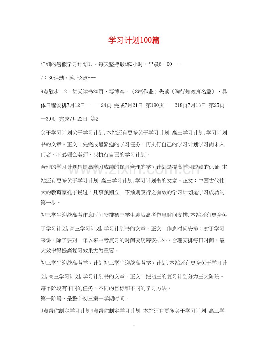 学习计划100篇.docx_第1页