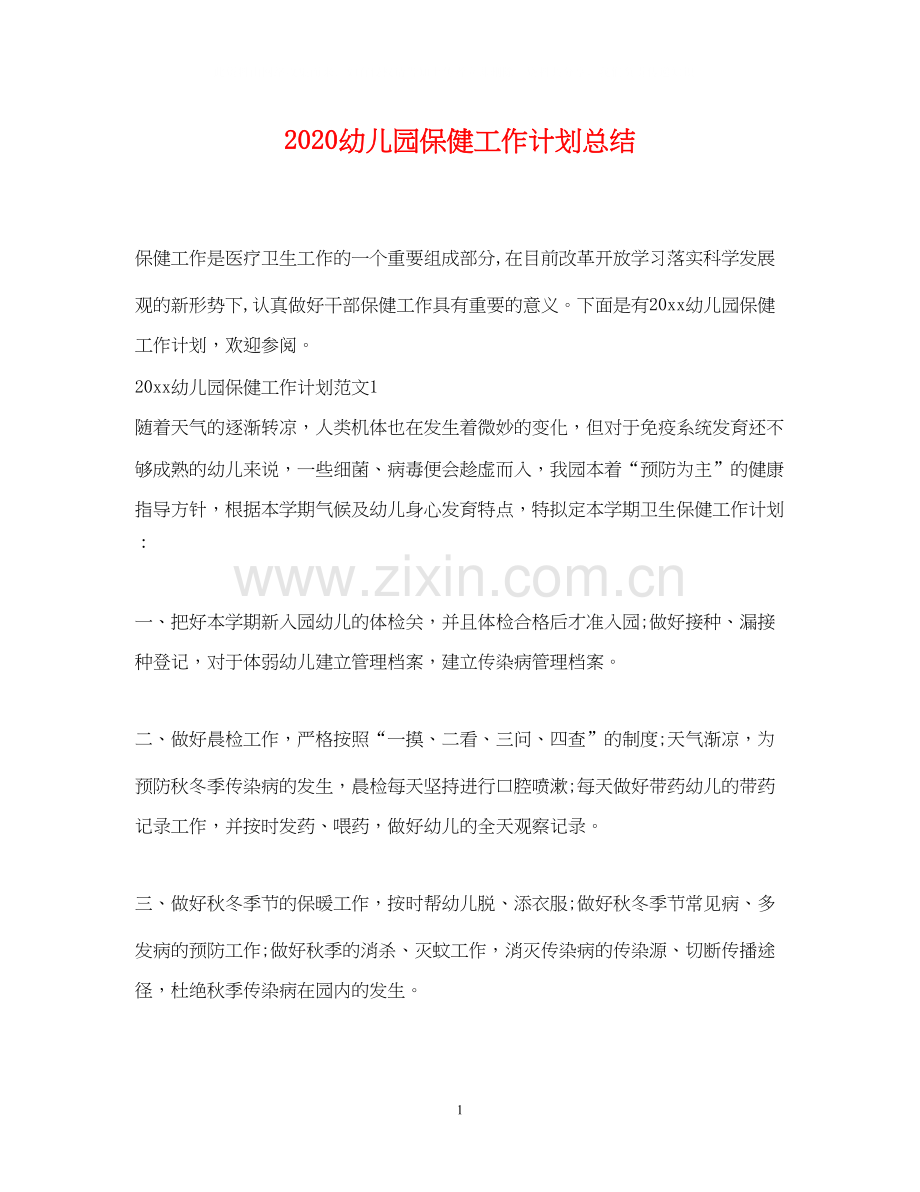 幼儿园保健工作计划总结.docx_第1页