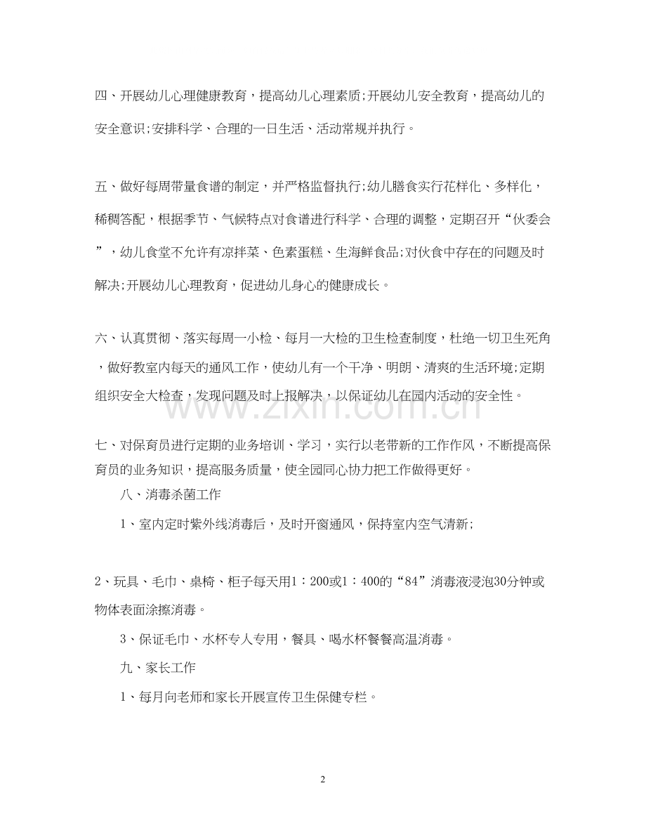 幼儿园保健工作计划总结.docx_第2页