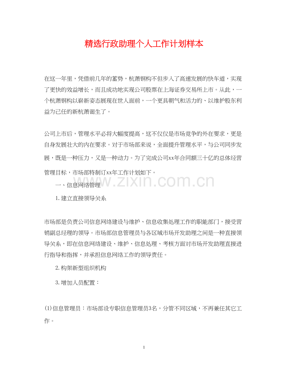 行政助理个人工作计划样本.docx_第1页