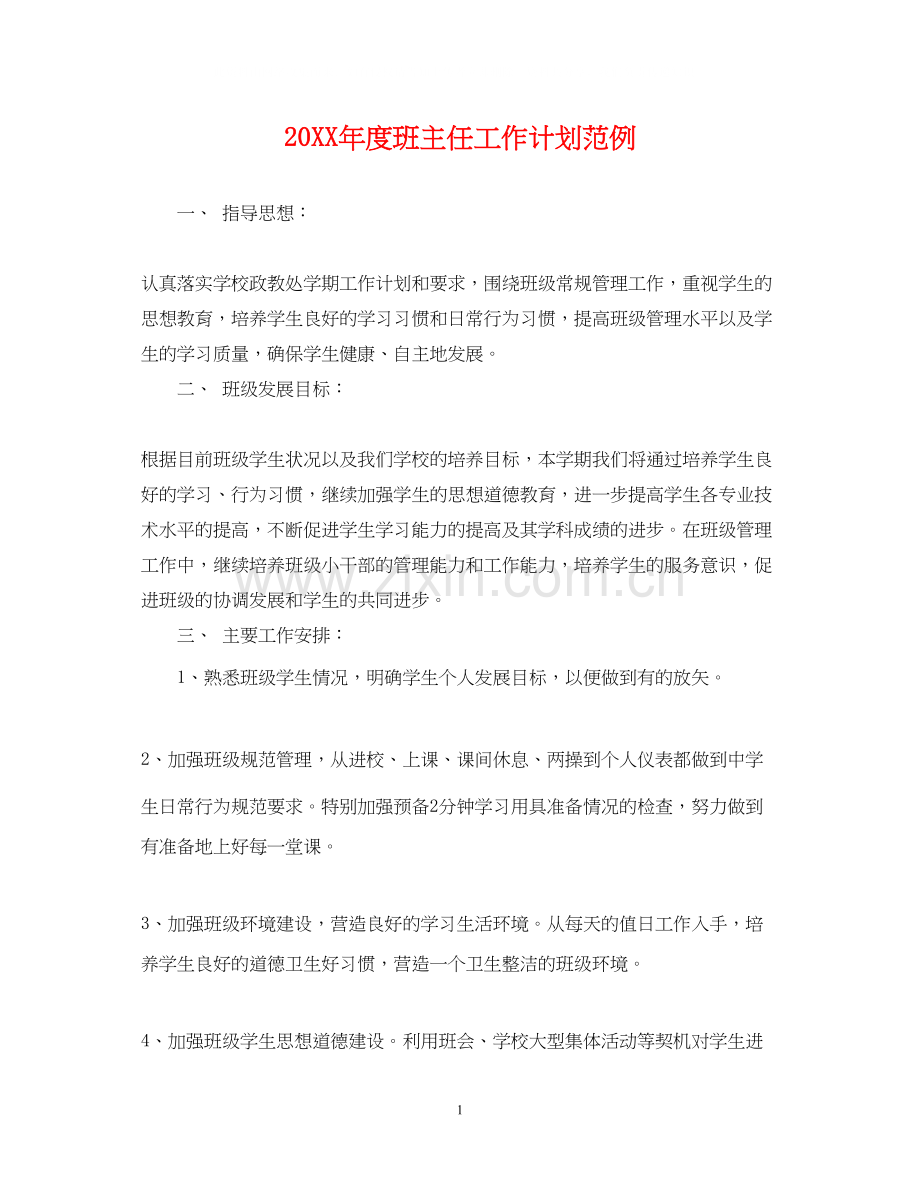 度班主任工作计划范例.docx_第1页