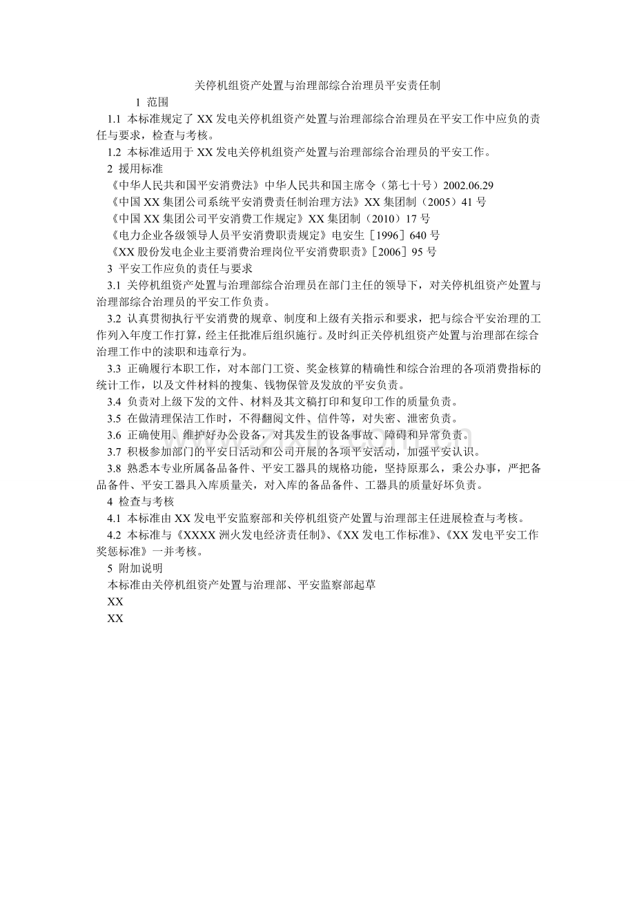 关停机组资产处置与管理部综合管理员安全责任制.doc_第1页