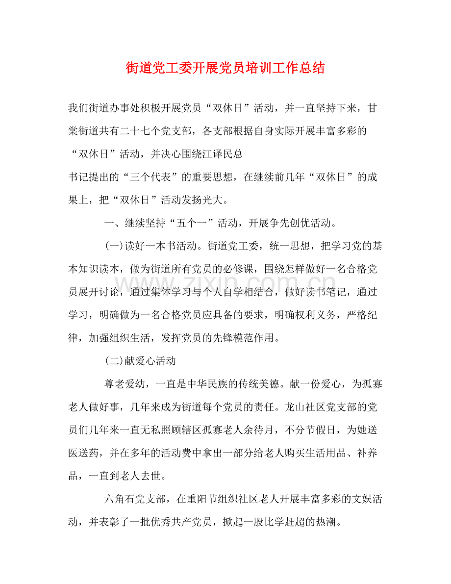 街道党工委开展党员培训工作总结.docx_第1页