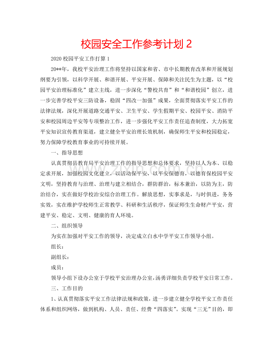 校园安全工作参考计划2.doc_第1页
