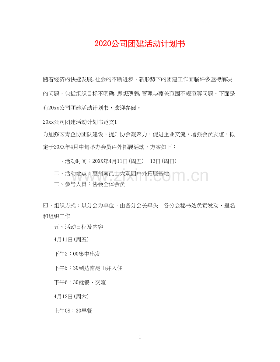 公司团建活动计划书.docx_第1页